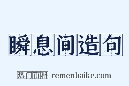 瞬息间造句是什么意思的图片